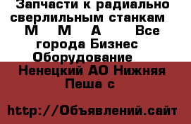 Запчасти к радиально-сверлильным станкам  2М55 2М57 2А554  - Все города Бизнес » Оборудование   . Ненецкий АО,Нижняя Пеша с.